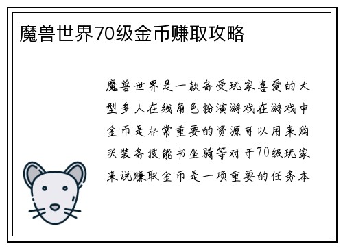 魔兽世界70级金币赚取攻略