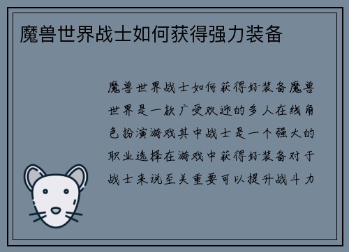 魔兽世界战士如何获得强力装备