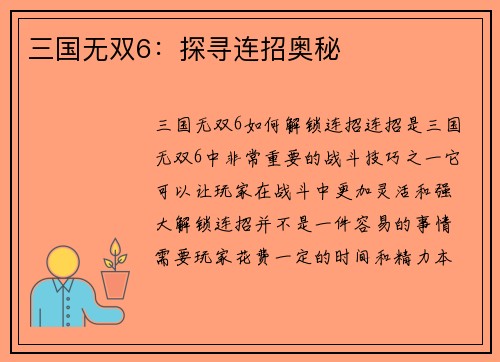 三国无双6：探寻连招奥秘