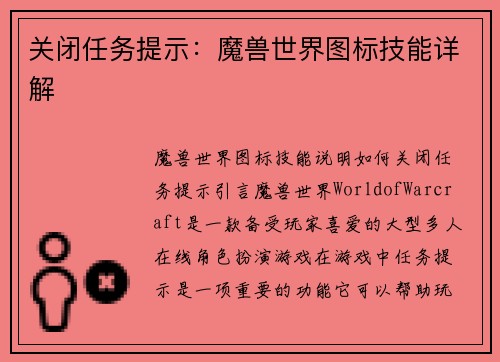 关闭任务提示：魔兽世界图标技能详解